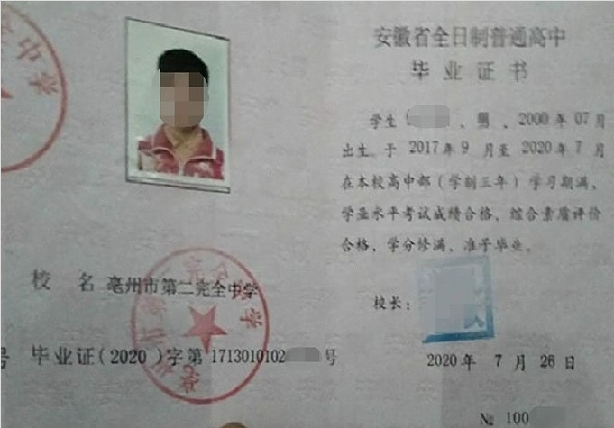 北川亳州市第二完全中学高中毕业证样本
