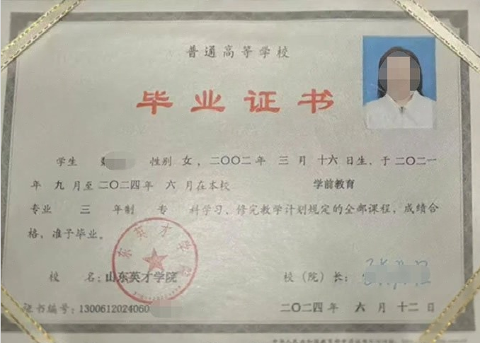 北川山东英才学院毕业证样本图片